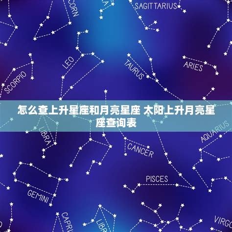 月亮星座怎麼看|精準上升星座、月亮星座、太阳星座查詢器